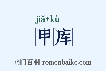 甲库是什么意思的图片